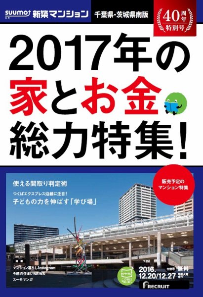 SUUMO新築マンション千葉県・茨城県南版 16/12/20号 (発売日2016年12月21日) 表紙