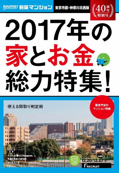 SUUMO新築マンション東京市部・神奈川北西版 16/12/20号 (発売日2016年12月21日) 表紙