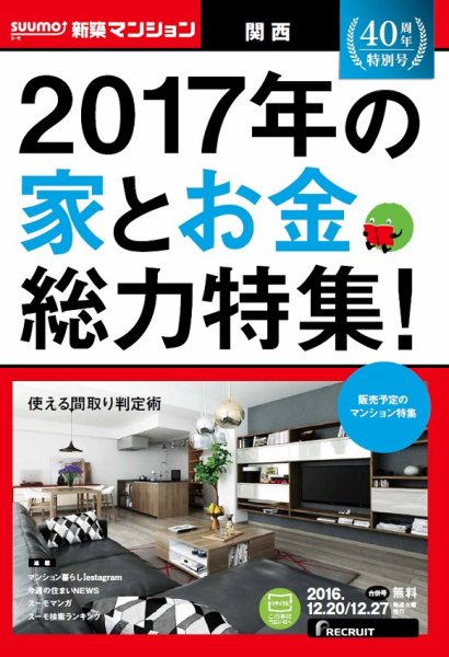 SUUMO新築マンション関西版 16/12/20号 (発売日2016年12月21日) 表紙