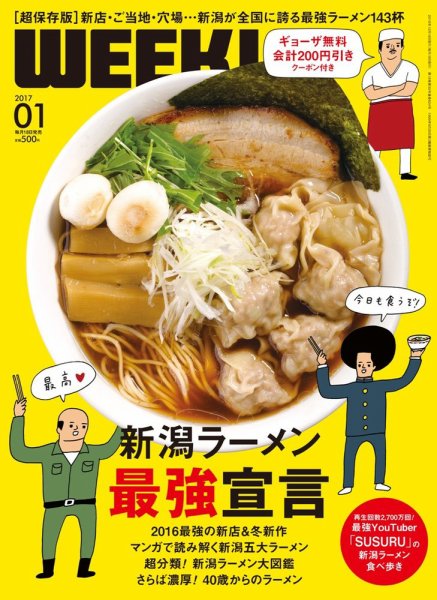 新潟ウイーク！ 1月号 (発売日2016年12月18日) 表紙