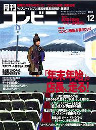 コンビニ 2004年11月24日発売号 表紙