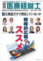 月刊医療経営士 2017年1月号 (発売日2016年12月20日) 表紙