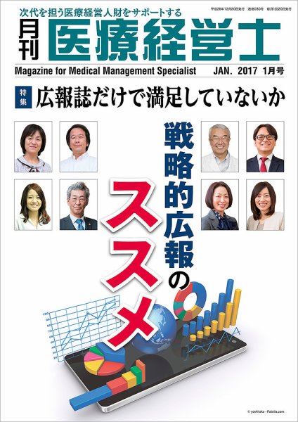 月刊医療経営士 2017年1月号 (発売日2016年12月20日) 表紙