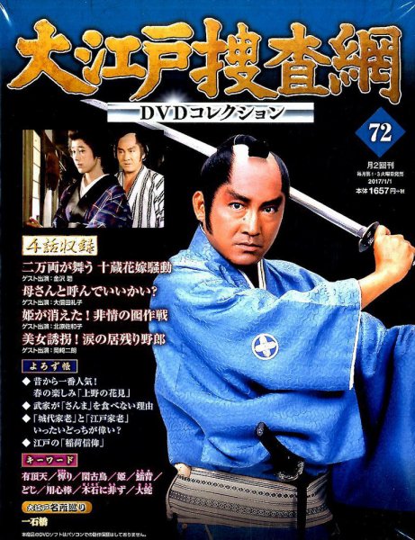 大江戸捜査網DVDコレクション 2017年1/1号 (発売日2016年12月20日) 表紙
