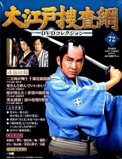 大江戸捜査網DVDコレクション 2017年1/1号 (発売日2016年12月20日