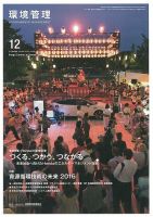 環境管理 2016年12月号 表紙