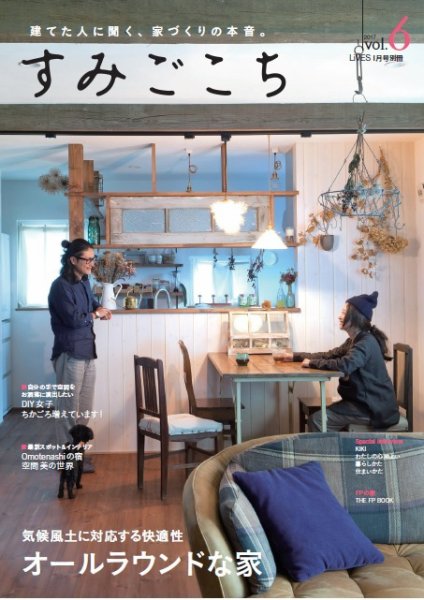 すみごこち Vol.6 (発売日2016年12月15日) 表紙