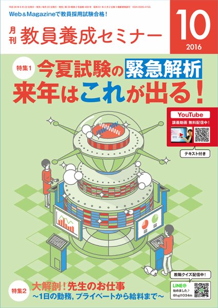 教員養成セミナー 2016年10月号 (発売日2016年08月22日) 表紙