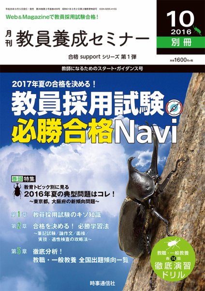 教員養成セミナー 16年10月号別冊 (発売日2016年09月05日) 表紙