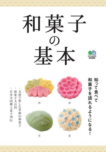 和菓子の基本 16年06月21日発売号 雑誌 電子書籍 定期購読の予約はfujisan