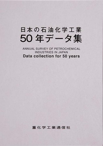 日本の石油化学工業50年データ集 2011年12月22日発売号