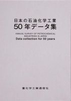 日本の石油化学工業50年データ集 2011年12月22日発売号 表紙