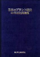 日本のプラント輸出50年成約実績集 2016年03月16日発売号 表紙