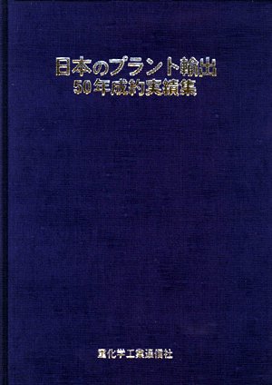 日本のプラント輸出50年成約実績集 2016年03月16日発売号 表紙