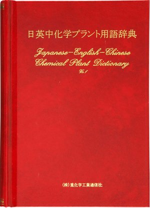 日英中化学プラント用語辞典 1998年10月01日発売号 表紙