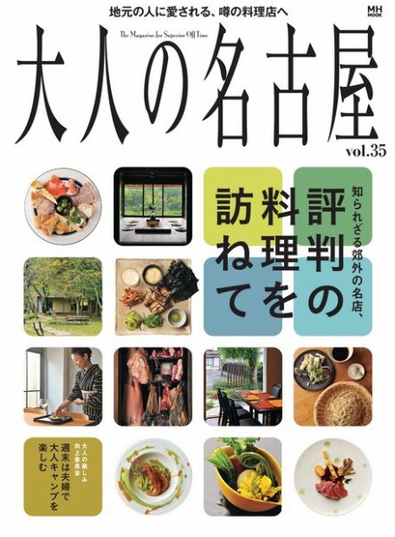大人の名古屋 Vol.35 (発売日2016年06月29日) 表紙