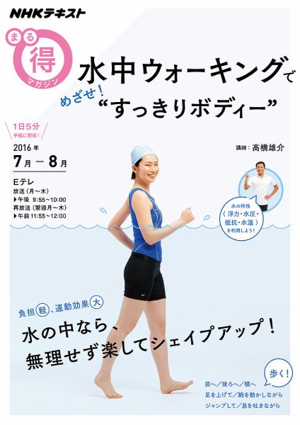 NHK まる得マガジン 水中ウォーキングで めざせ！“すっきりボディー”2016年7月／8月 (発売日2016年06月29日) 表紙