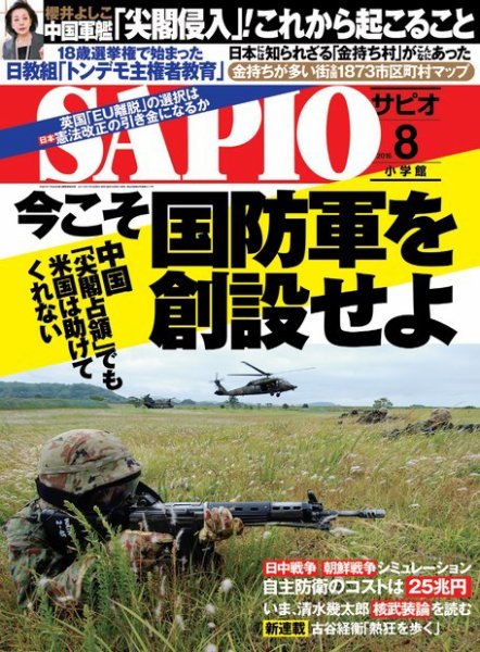 SAPIO（サピオ） 2016年8月号 (発売日2016年07月04日) 表紙