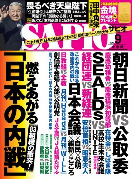SAPIO（サピオ） 2016年9月号 (発売日2016年08月04日) 表紙