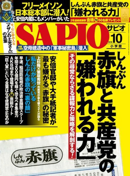 SAPIO（サピオ） 2016年10月号 (発売日2016年09月03日) 表紙