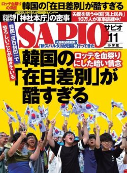 雑誌 定期購読の予約はfujisan 雑誌内検索 韓国 保証 がsapio サピオ の16年10月04日発売号で見つかりました