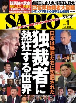 Sapio サピオ 17年1月号 発売日16年12月02日 雑誌 電子書籍 定期購読の予約はfujisan