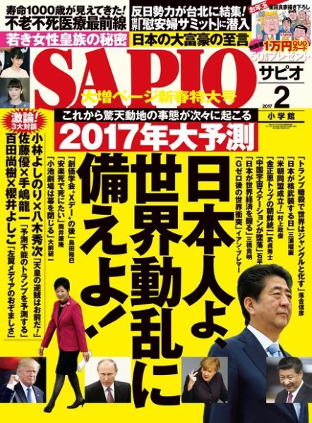 SAPIO（サピオ） 2017年2月号 (発売日2017年01月05日) 表紙