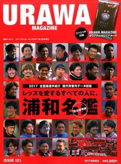 URAWA MAGAZINE（浦和マガジン） 2017年3月号 (発売日2017年02月22日) 表紙