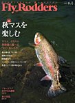 FLY RODDERS(フライロッダーズ) 2016秋号 (発売日2016年09月21日) 表紙