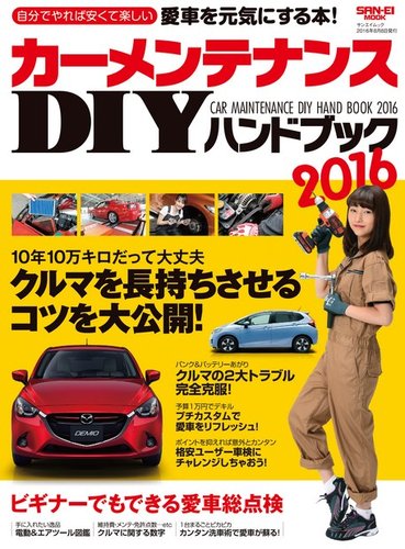 自動車mook カーメンテナンスdiyハンドブック16 16年06月25日発売号 雑誌 電子書籍 定期購読の予約はfujisan