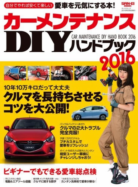 自動車MOOK カーメンテナンスDIYハンドブック2016 2016年06月25日発売号 表紙