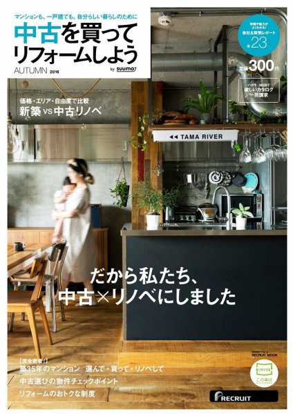 中古を買ってリノベーション　by suumo 2016AUTUMN (発売日2016年08月29日) 表紙