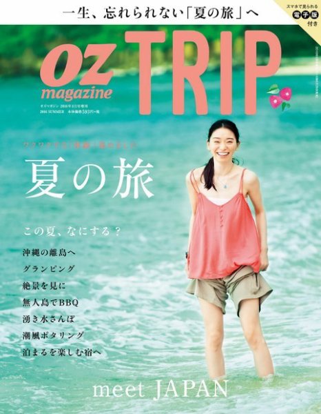 OZmagazine TRIP（オズマガジン　トリップ） 2016年8月号 (発売日2016年06月29日) 表紙