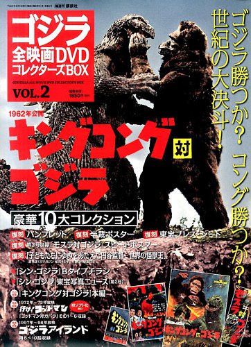 ゴジラ全映画コレクターズBOX 2号 (発売日2016年07月26日) | 雑誌/定期購読の予約はFujisan