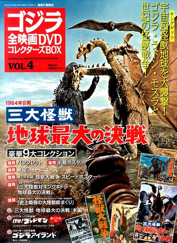 ゴジラ全映画コレクターズBOX 4号 (発売日2016年08月23日