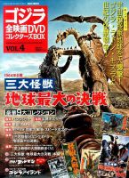 ゴジラ全映画コレクターズBOXのバックナンバー | 雑誌/定期購読の予約はFujisan