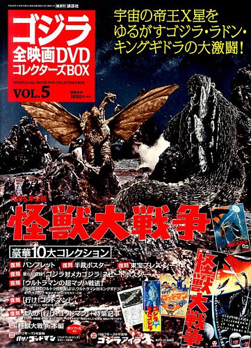 ゴジラ全映画コレクターズBOX 5号 (発売日2016年09月06日) | 雑誌/定期購読の予約はFujisan