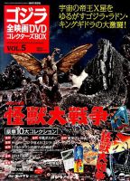 ゴジラ全映画コレクターズBOXのバックナンバー | 雑誌/定期購読
