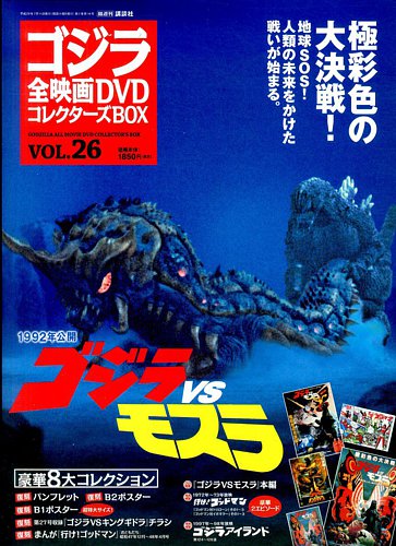 ゴジラ全映画コレクターズBOX 26号 (発売日2017年06月27日) | 雑誌