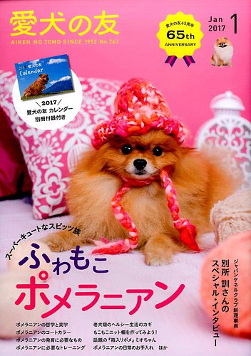 愛犬の友 17年1月号 発売日16年12月24日 雑誌 電子書籍 定期購読の予約はfujisan