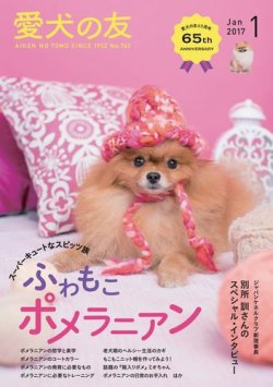 愛犬の友 2017年1月号 (発売日2016年12月24日) 表紙