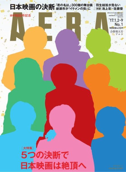 AERA（アエラ） 2017年1/9号 (発売日2016年12月26日) 表紙