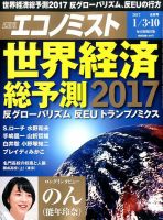週刊エコノミスト 2017年01月03・10日合併号 表紙