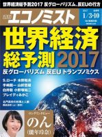 週刊エコノミスト 2017年01月03・10日合併号 (発売日2016年12月26日) 表紙