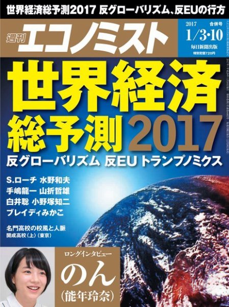 週刊エコノミスト 2017年01月03・10日合併号 (発売日2016年12月26日) 表紙