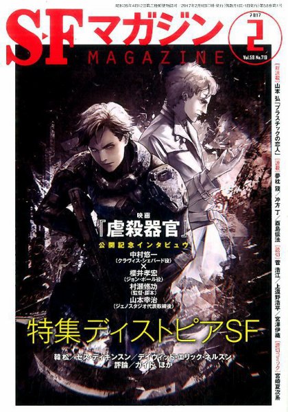 SFマガジン 2017年2月号 (発売日2016年12月24日) 表紙