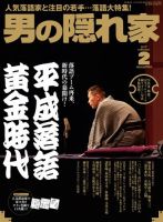 男の隠れ家 2017年2月号 (発売日2016年12月27日) 表紙