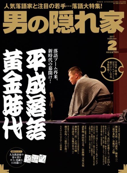 男の隠れ家 2017年2月号 (発売日2016年12月27日) 表紙