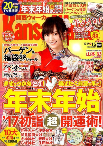 Kansai Walker (関西ウォーカー) 2017年1/10号 (発売日2016年12月16日) 表紙