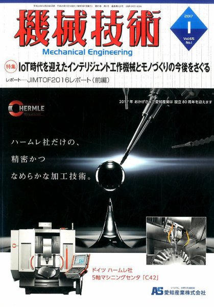 機械技術 2017年1月号 (発売日2016年12月24日) 表紙